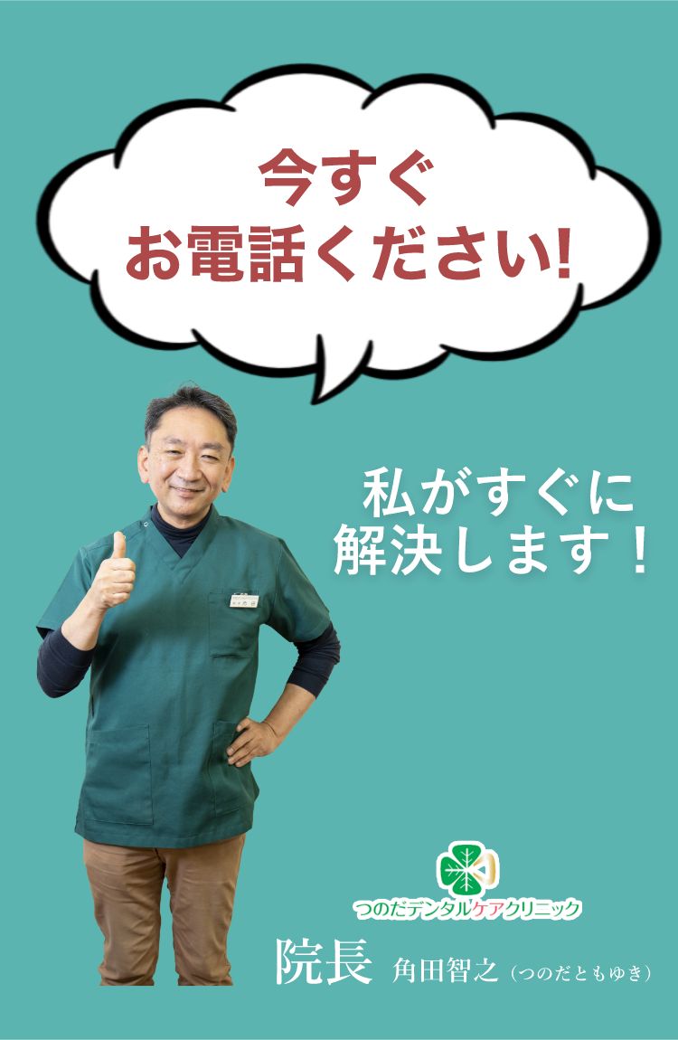 つのだデンタルクリニック 院長 角田智之 私がすぐに解決します！